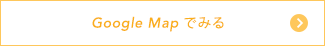 GoogleMapで見る