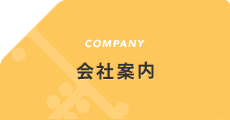 会社案内