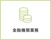 金融機関業務